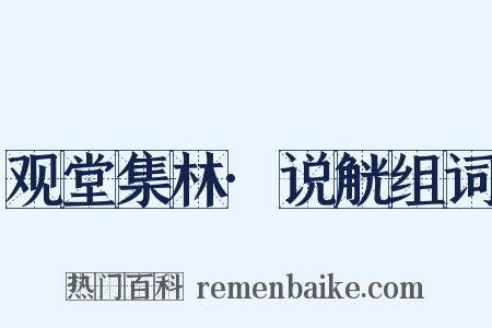 观堂集林·说觥组词是什么意思的图片